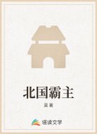 北国霸主