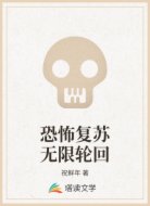 恐怖复苏之无限轮回