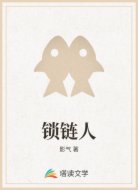 锁链人