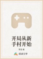 开局从新手村开始