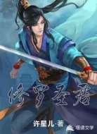 修罗圣君