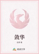 敛华