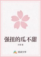 强扭的瓜不甜