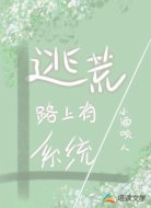逃荒路上有系统