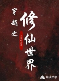 穿越之修仙世界