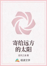 寄给远方的太阳