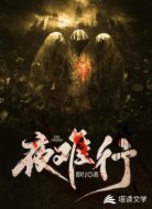 夜难行