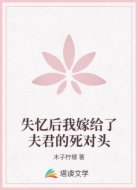 失忆后我嫁给了夫君的死对头