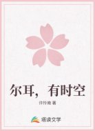 尔耳,有时空