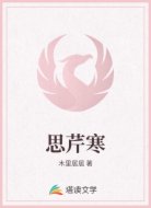 思芹寒