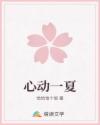 心動(dòng)一夏