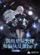 满级星际大佬与偏执反派he了