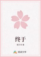 终于