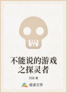 不能说的游戏之探灵者