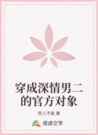 穿成深情男二的官方对象