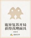 詭異復(fù)蘇開局獲得真理面具