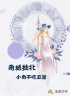 南城独北