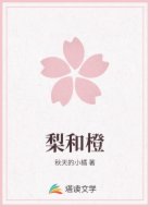 梨和橙