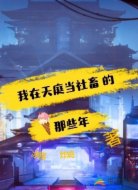 我在天庭当社畜的那些年
