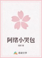 阿绪小哭包