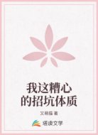 我这糟心的招坑体质