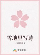 雪地里写诗