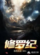 修罗纪