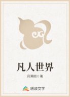 凡人世界