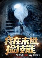 我在末世捡技能