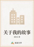 关于我的故事
