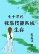 七十年代我靠技能系统生存