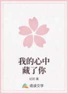 我的心中藏了你