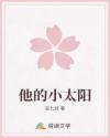 他的小太陽