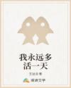 我永遠(yuǎn)多活一天