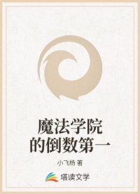 魔法学院的倒数第一