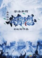 异界峡谷:我真没想学法术啊