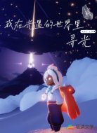 我在光遇的世界里寻光