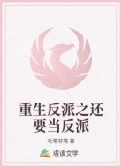 重生反派之还要当反派
