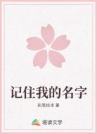 记住我的名字