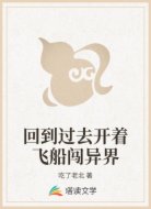 回到过去开着飞船闯异界