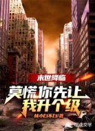末世降临：莫慌，你先让我升个级