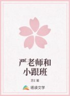 严老师和小跟班