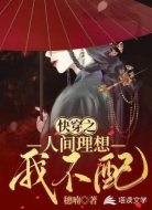 快穿之人间理想我不配