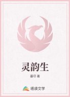 灵韵生
