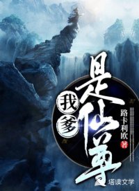 我爹是仙尊