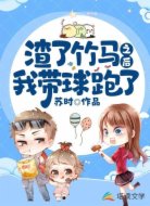 渣了竹马之后我带球跑了