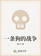一条狗的战争