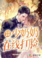 狂妻袭来少奶奶在线打脸