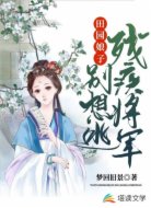 田园娘子:残疾将军别逃