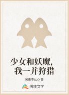 少女和妖魔,我一并狩猎